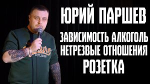 Stand Up. Юра Паршев-Зависимость,нетрезвые отношения,РОЗЕТКА!