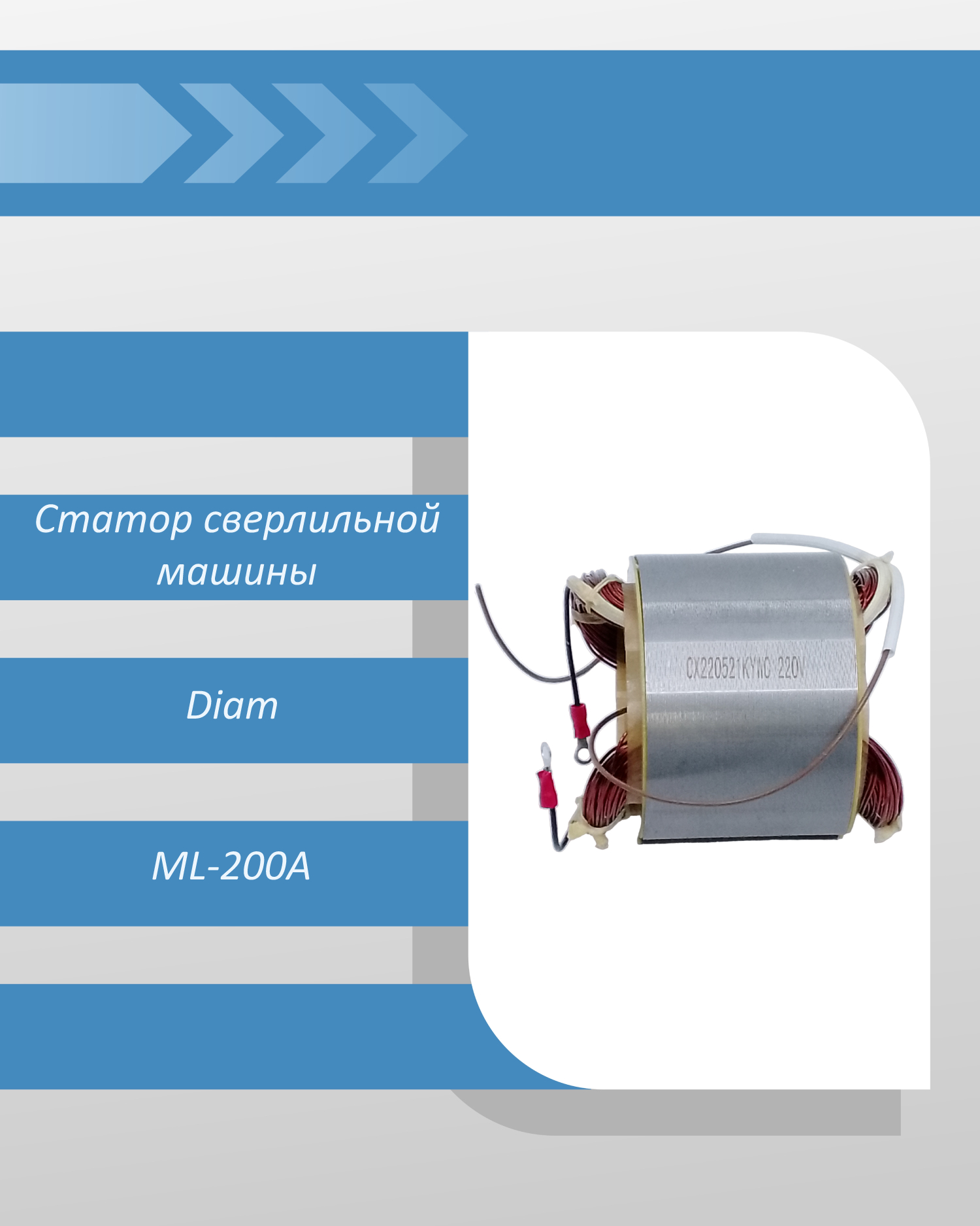 Статор сверлильной машины Diam ML-200А