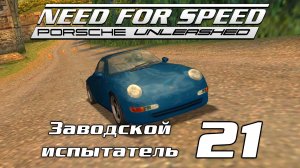 Заводской испытатель 21 | Need for Speed: Porsche Unleashed