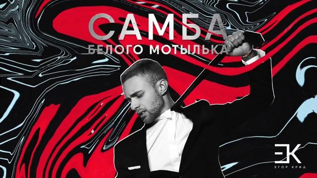 Егор крид самба белого мотылька (2017) смотреть онлайн