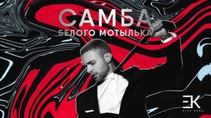 Егор крид самба белого мотылька (2017)