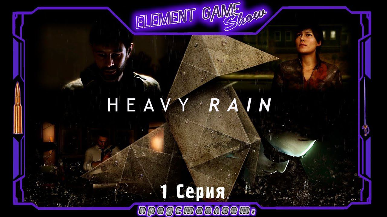 Ⓔ Heavy Rain прохождение Ⓖ Начнём с начала.... (#1) Ⓢ