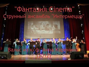 Струнный ансамбль "Интермеццо" - Вальс из к/ф "Анна Каренина" (2012) (18.04.2016)