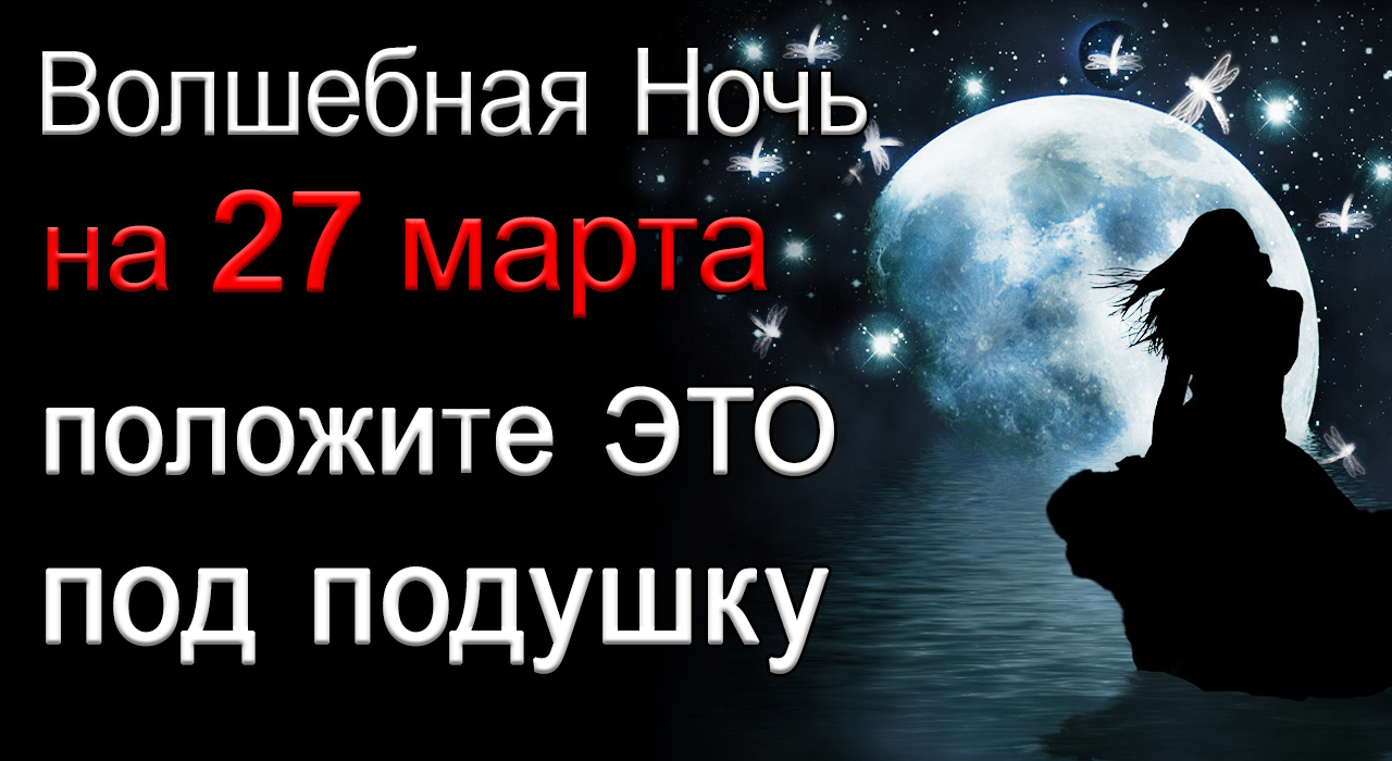 В ночь на 27 марта уберите ЭТО под подушку.