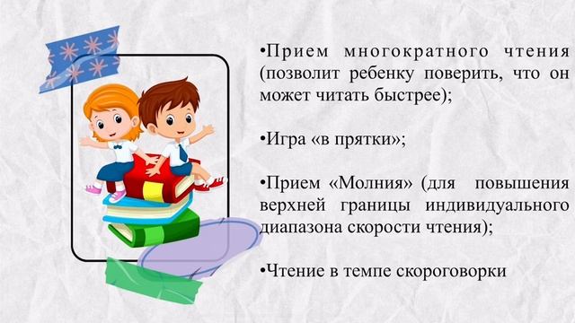 Развитие навыков чтения младших школьников через приемы скорочтения смотреть онлайн