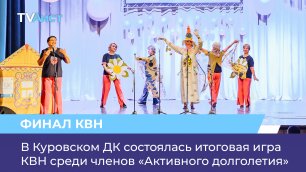В Куровском ДК состоялась итоговая игра КВН среди членов «Активного долголетия» Подмосковья