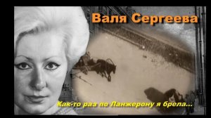 Валя Сергеева - Алеша, ша! (Как-то раз по Ланжерону я брела...)