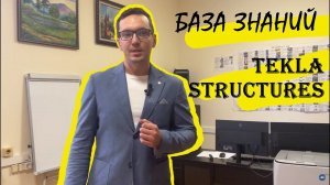 База знаний Tekla Structures