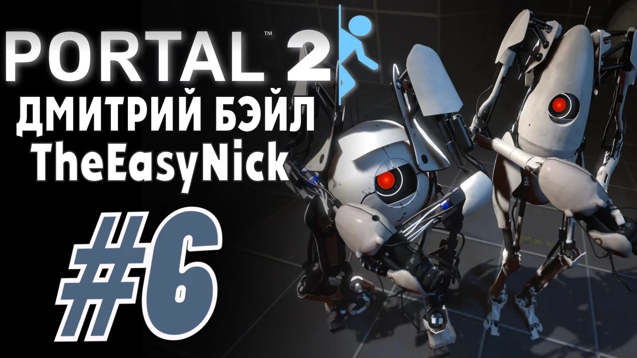 Portal 2. Кооператив с Дмитрием Бэйлом. #6.