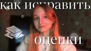 как исправить оценки