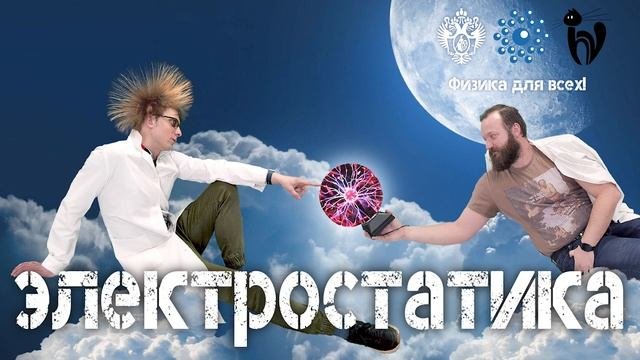 Лекция с демонстрациями экспериментов «Электростатика»