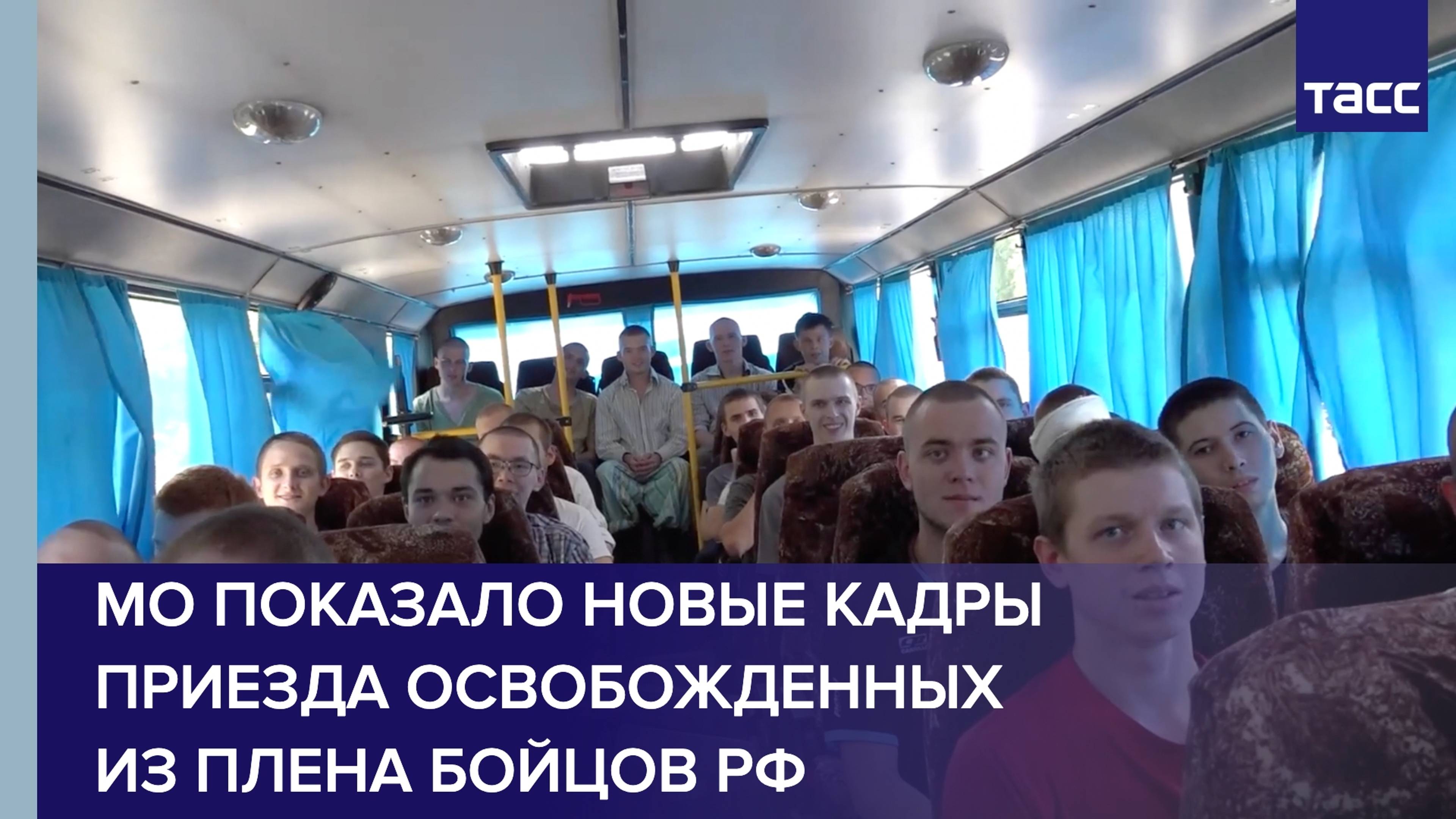 Кадры приезда освобожденных из плена бойцов РФ