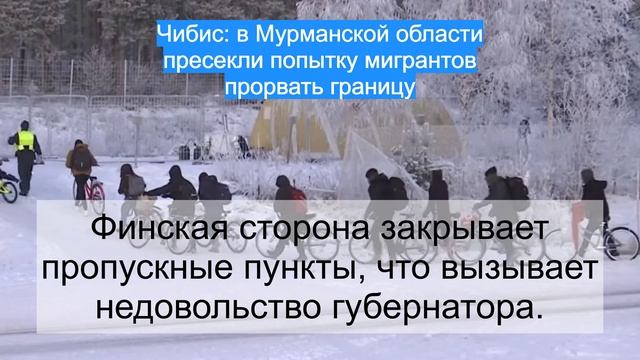 Губернатор Чибис сообщил о попытке мигрантов прорвать границу с Финляндией