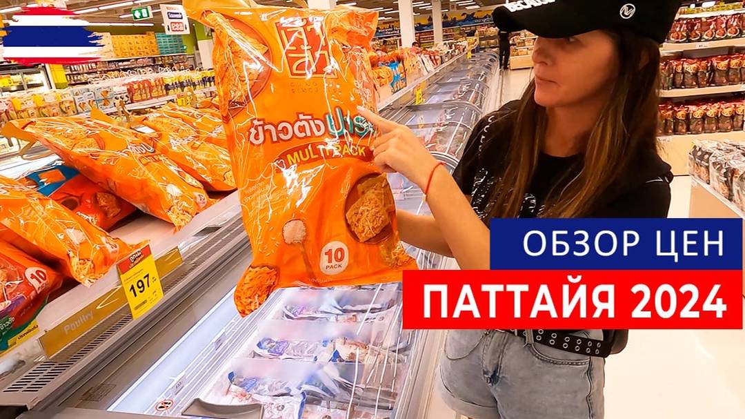 ШОК ЦЕНЫ В ТАИЛАНДЕ!!! ЧТО ПОДОРОЖАЛО В ТАИЛАНДЕ В 2024 г.? ОБЗОР ЦЕН НА РЫНКАХ И В ТОРГОВЫХ ЦЕНТРАХ