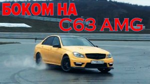 Тест-Драйв Mersedes C63 AMG W204