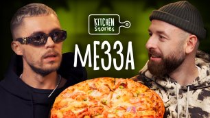 Мезза, Пицца с морепродуктами | Kitchen Stories | Выпуск 10