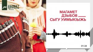 Магамет Дзыбов – Сыгу уимыкIыжь