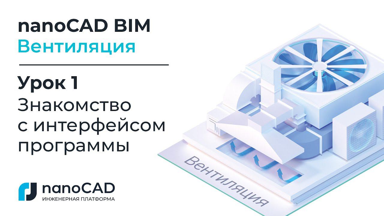 nanoCAD BIM Вентиляция. Урок 1  Знакомство с интерфейсом программы