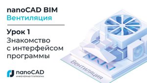 nanoCAD BIM Вентиляция. Урок 1 Знакомство с интерфейсом программы