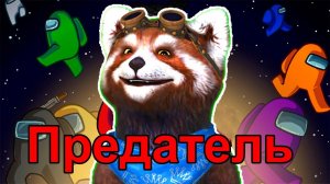 РОККИ ИГРАЕТ В AMONG US! ИМПОСТЕР СРЕДИ НАС! ИЩЕМ ПРЕДАТЕЛЯ В ЭМОНГ АС!