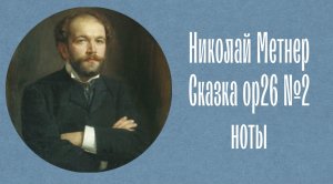 Николай Метнер Сказка опус 26 №2  ноты Nikolai Medtner Fairy tales op26 № 2