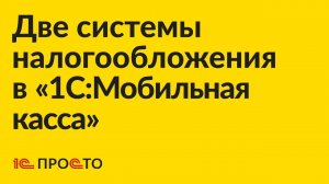 Инструкция по включению дополнительного налогового режима в "1С:Мобильная касса"