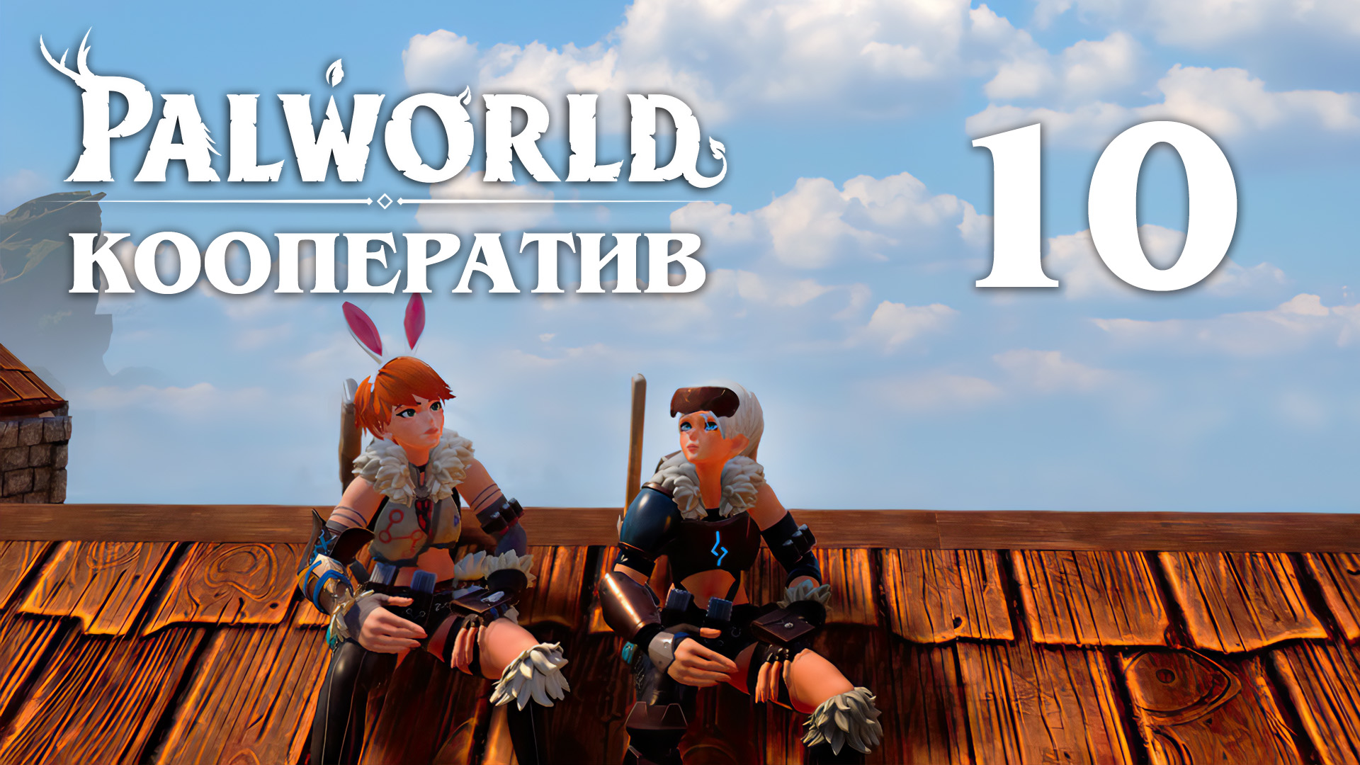 Palworld - Кооператив - Небольшое поселение - Прохождение игры на русском [#10] v0.1.3.0 | PC