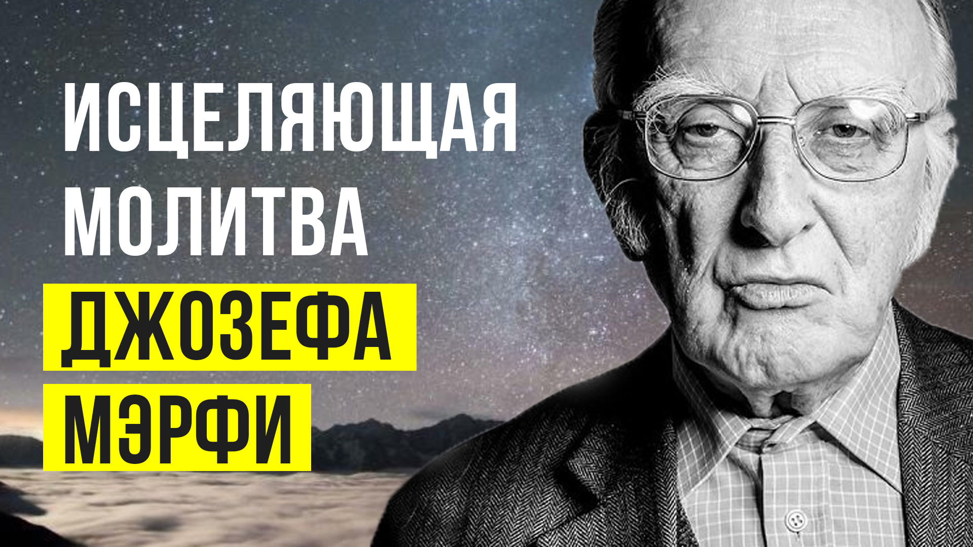 Самая мощная исцеляющая молитва Джозефа Мэрфи! Как исцелиться! Медитация исцеления