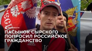 Пасынок Сырского попросил российское гражданство