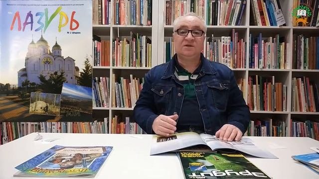 Журнальная полка. 2021-02/03. Старшие