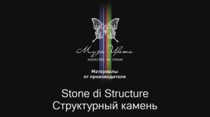 Муза Цвета | Декоративное покрытие Stone di Structure Структурный Камень