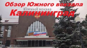 Калининград обзор Южного вокзал.