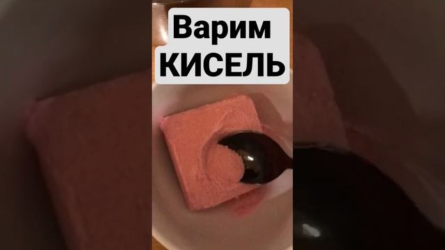Как сварить кисель? Рецепт от холостяцкой кухни.