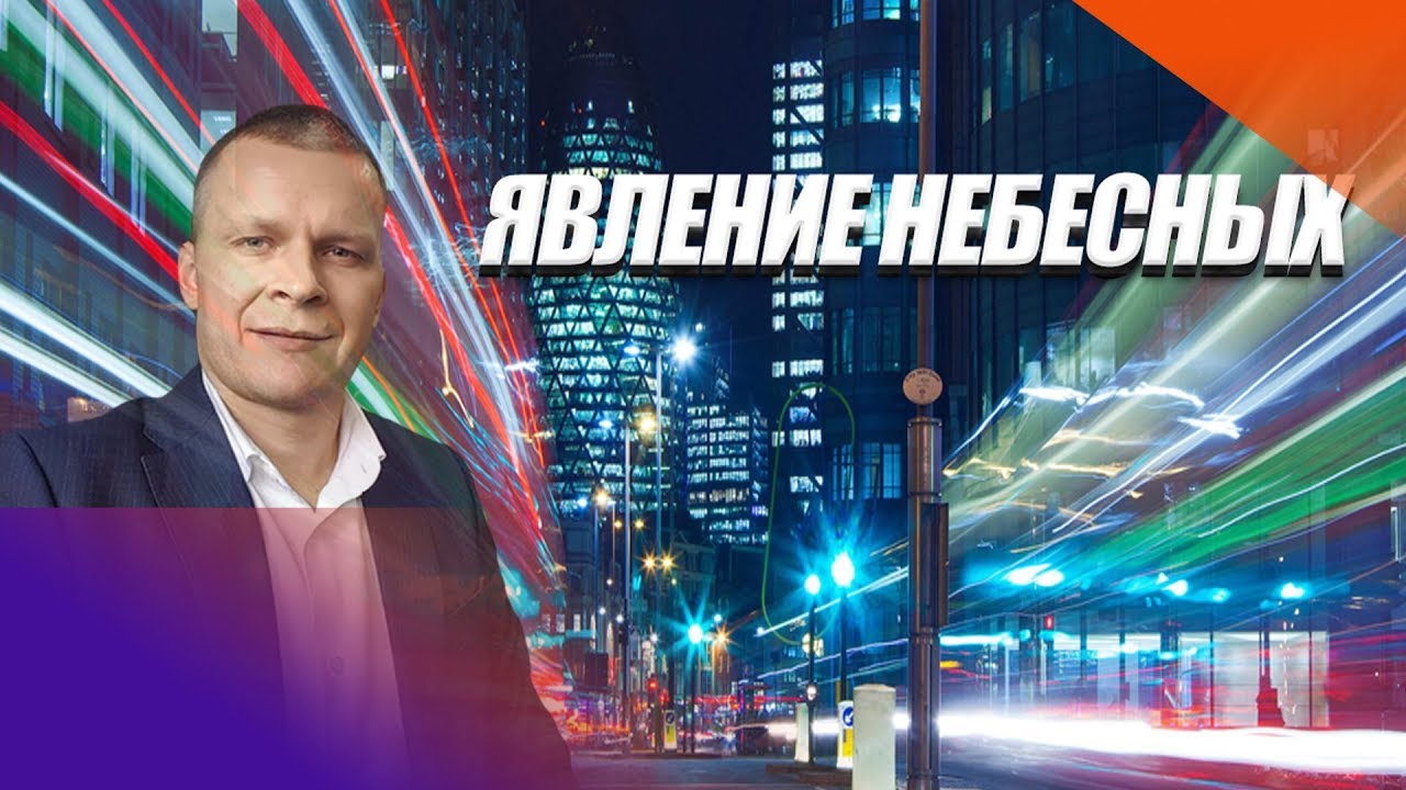 ЯВЛЕНИЕ НЕБЕСНЫХ.  Андрей Яковишин