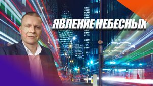ЯВЛЕНИЕ НЕБЕСНЫХ.  Андрей Яковишин