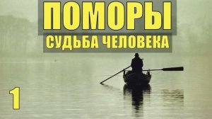 СЧАСТЛИВЫЕ ЛЮДИ ПОМОРЫ СУДЬБА ЧЕЛОВЕКА УДИВИТЕЛЬНЫЕ ИСТОРИИ ИЗ ЖИЗНИ РЫБАЦКАЯ ДЕРЕВНЯ ЖИЗНЬ у МОРЯ