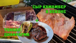 Стейки из отруба "Тонкая диафрагма" с кабачком + сыр Камамбер в беконе на Weber Go-Anywhere!