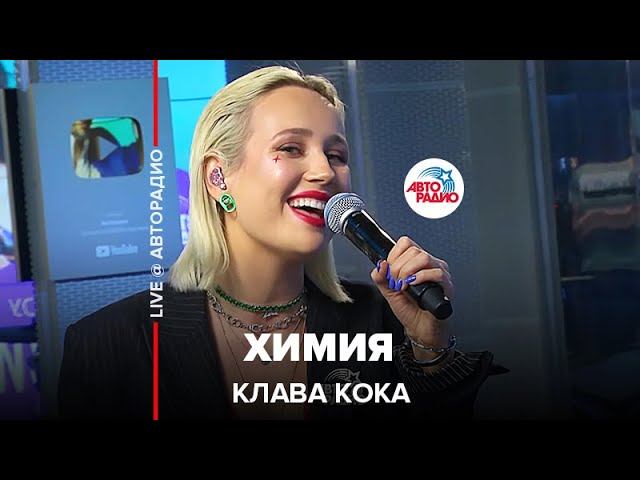 Клава Кока - Химия (LIVE @ Авторадио)