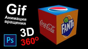 Анимация вращения 3d объекта в фотошопе
