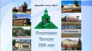 Праздничный концерт // День города. Нижнему Тагилу 299 лет // Досуговый центр "Урал"