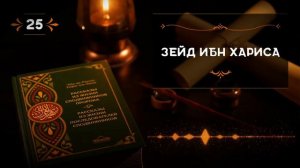 25 СПОДВИЖНИК ЗЕЙД ИБН ХАРИС. #история #героев #сподвижник