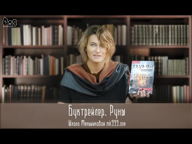 Буктрейлер. Руны. Ксения Меньшикова