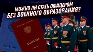 Стать офицером без военного образования — ВОЗМОЖНО?! ?