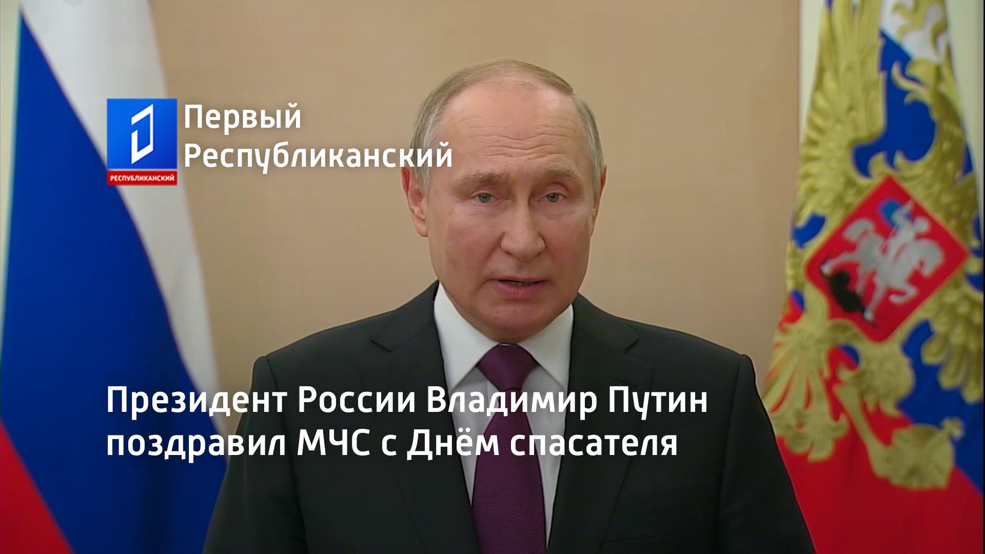 Президент России Владимир Путин поздравил МЧС с Днём спасателя