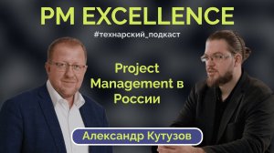 Как управлять большими проектами? Технарский подкаст с Александром Кутузовым | Денис Айвазов |