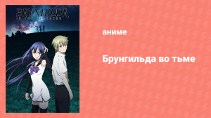 Брунгильда во тьме 13 серия «То, что я хочу защитить» (аниме-сериал, 2014)