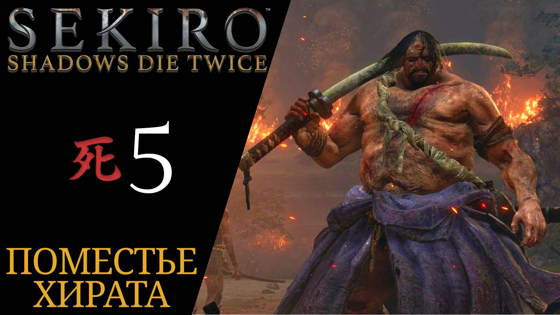 🔥 Прохождение Sekiro Shadows Die Twice 𝟓 Сикибу Тосикацу Ямаути, Поместье Хирата, Дзюдзо пьяница