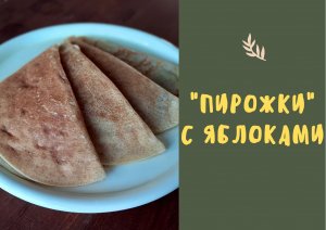 Быстрые "пирожки" с яблоками / постный рецепт