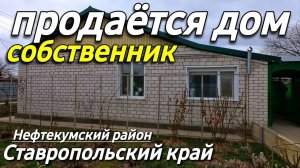 Продается Дом 76 кв.м. за 2 700 000 рублей 8 918 399 36 40 Ставропольский край Нефтекумский район