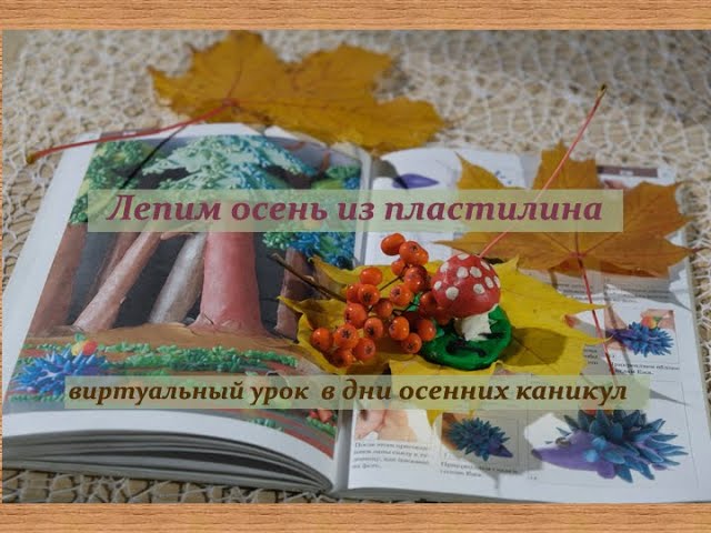 Виртуальный урок «Лепим осень из пластилина»